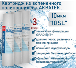 Картридж из вспененного полипропилена АКВАТЕК GRADIENT+ 10" SL для холодной воды 10 мкм, 3шт
