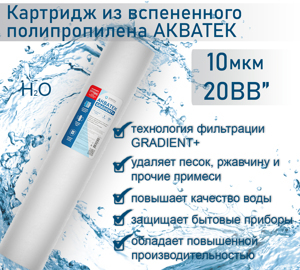 Картридж из вспененного полипропилена АКВАТЕК GRADIENT+ 20" BB для горячей воды 10 мкм