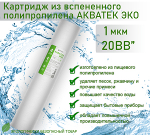 Картридж из вспененного полипропилена АКВАТЕК ЭКО 20" BB для холодной воды 1 мкм