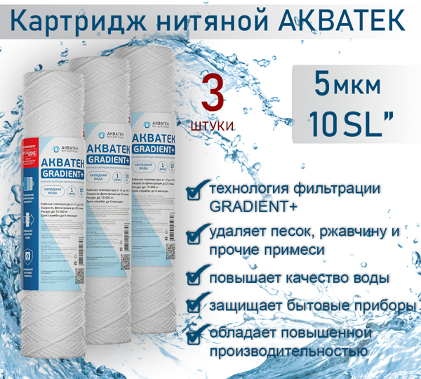 Картридж нитяной АКВАТЕК GRADIENT+ 10" SL для холодной воды 5 мкм, 3шт