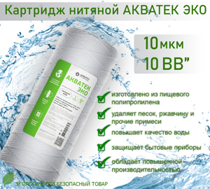 Картридж нитяной АКВАТЕК ЭКО 10" BB для хол. воды 10 мкм