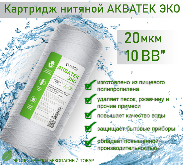 Картридж нитяной АКВАТЕК ЭКО 10" BB для хол. воды 20 мкм