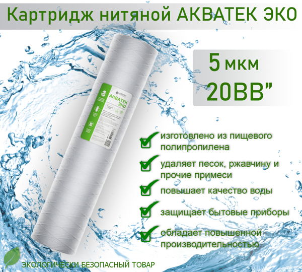 Картридж нитяной АКВАТЕК ЭКО 20" BB для хол. воды 5 мкм