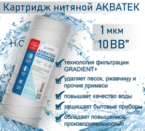 Картридж нитяной АКВАТЕК GRADIENT+ 10" BB для хол воды 1мкм