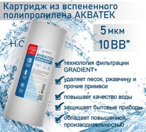 Картридж из вспененного полипропилена АКВАТЕК GRADIENT+ 10" BB для холодной воды 5 мкм