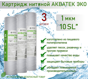 Картридж нитяной Акватек ЭКО 10" SL для холодной воды 1 мкм, 3шт