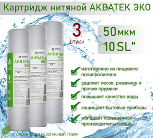 Картридж нитяной Акватек ЭКО 10" SL для холодной воды 50 мкм, 3шт