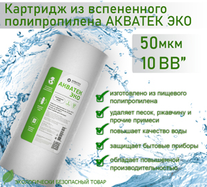Картридж из вспененного полипропилена АКВАТЕК ЭКО 10" BB для холодной воды 50 мкм