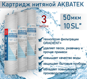 Картридж нитяной АКВАТЕК GRADIENT+ 10" SL для холодной воды 50 мкм, 3шт