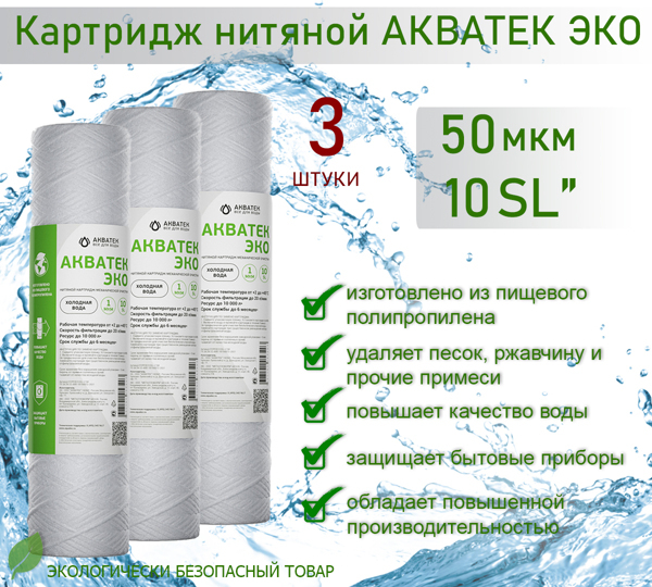 Картридж нитяной Акватек ЭКО 10" SL для холодной воды 50 мкм, 3шт