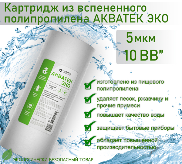 Картридж из вспененного полипропилена АКВАТЕК ЭКО 10" BB для холодной воды 5 мкм