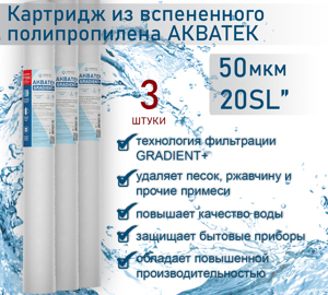 Картридж из вспененного полипропилена АКВАТЕК GRADIENT+ 20" SL для холодной воды 50 мкм, 3шт